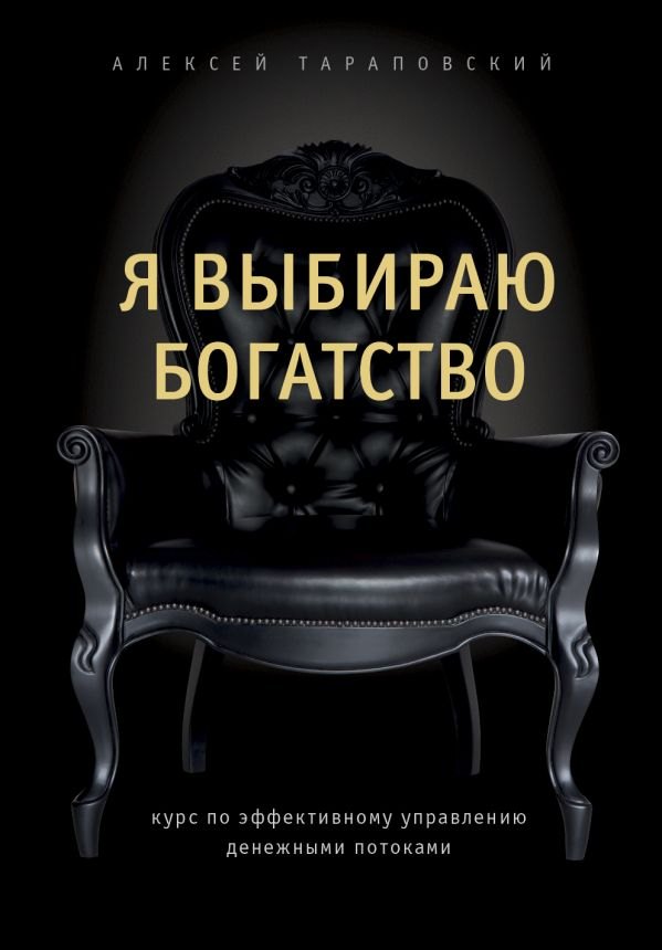 

Я выбираю богатство. Курс по эффективному управлению денежными потоками
