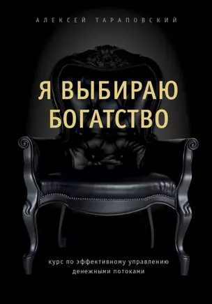 Я выбираю богатство. Курс по эффективному управлению денежными потоками — 2822203 — 1