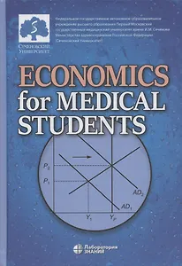 Economics for Medical Students: textbook  (Экономика для медиков: учебник)