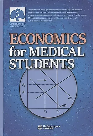 Economics for Medical Students: textbook  (Экономика для медиков: учебник) — 2870382 — 1