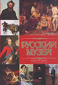 Книга Русский музей. Музей Александра III (Коллектив авторов)