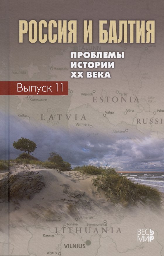 Книга Россия и Балтия. Проблемы истории XX века. Выпуск 11 () — 1