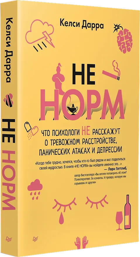 Книга НЕ НОРМ. Что психологи не расскажут о тревожном расстройстве, панических атаках и депрессии (Келси Дарра) — 2