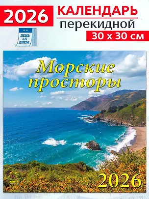 Календарь 2026г 300*300 «Морские просторы» настенный, на скрепке 3108647