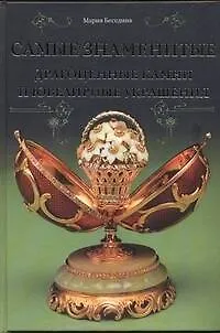 Книга Самые знаменитые драгоценные камни и ювелирные урашения. Века и мгновения (Мария Беседина)