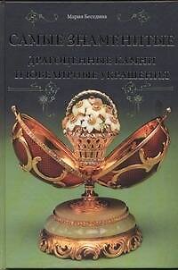 Книга Самые знаменитые драгоценные камни и ювелирные урашения. Века и мгновения (Мария Беседина) — 1