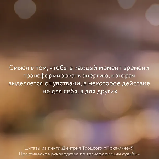 Книга Пока-я-не-Я. Практическое руководство по трансформации судьбы (Дмитрий Троцкий) — 9