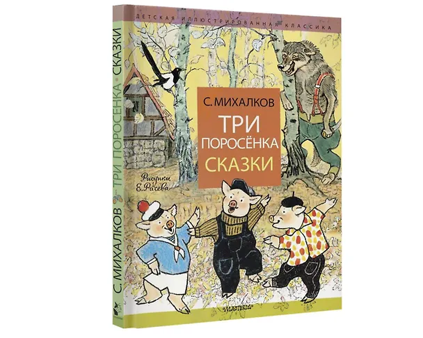 Книга Три поросёнка. Сказки (Сергей Михалков) — 5