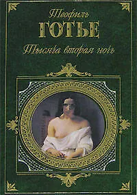 Книга Тысяча вторая ночь (Теофиль Готье)