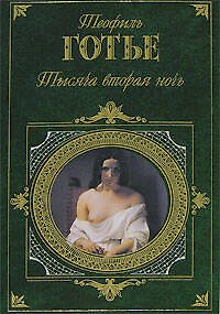 Книга Тысяча вторая ночь (Теофиль Готье) — 1