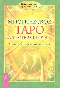 Мистическое Таро Алистера Кроули. Ответы на все ваши вопросы.