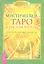 Мистическое Таро Алистера Кроули. Ответы на все ваши вопросы. — 2323409 — 1