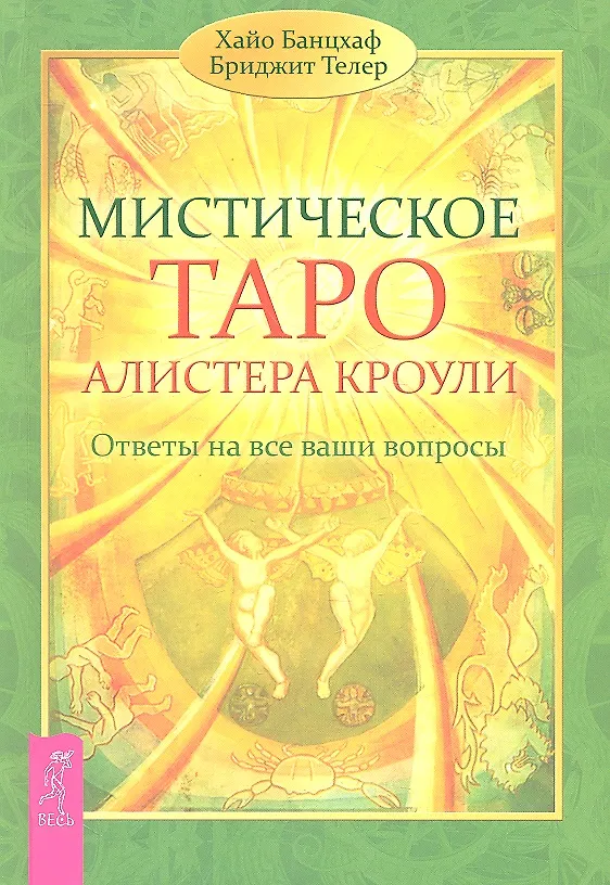Книга Мистическое Таро Алистера Кроули. Ответы на все ваши вопросы. (Хайо Банцхаф) — 1