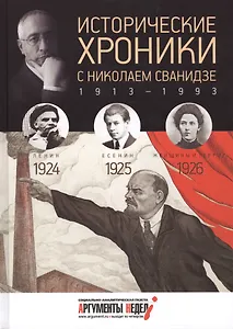 Исторические хроники. Вып.№5 с Николаем Сванидзе. 1924-1926