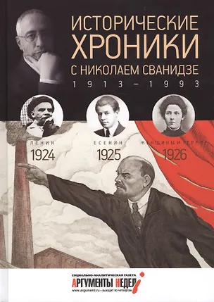 Книга Исторические хроники. Вып.№5 с Николаем Сванидзе. 1924-1926 (Марина Сванидзе, Николай Сванидзе)