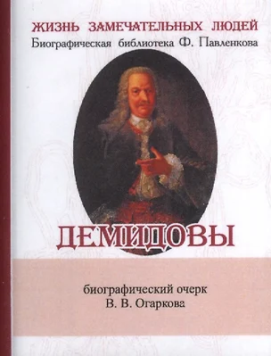 Демидовы, Их жизнь и деятельность — 2479144 — 1