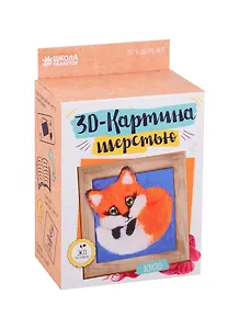 Набор для творчества. Картина из шерсти объёмная «Лиса», 10 х 10 см