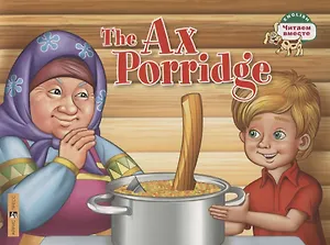 The Ax Porridge / Каша из топора