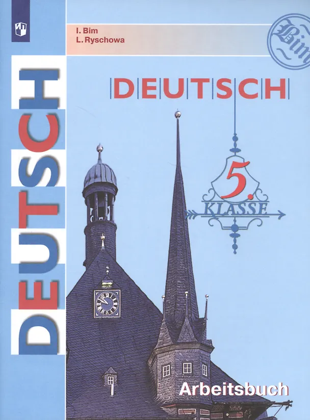 Книга Deutsch. Arbeitsbuch / Немецкий язык. Рабочая тетрадь. 5 класс. Учебное пособие для общеобразовательных организаций (Лариса Рыжова, Инесса Бим) — 1