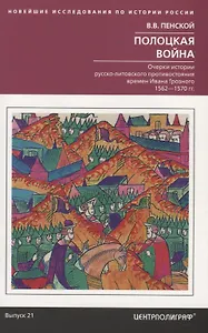 Полоцкая война. Очерки истории русско­литовского противостояния времен Ивана Грозного. 1562—1570