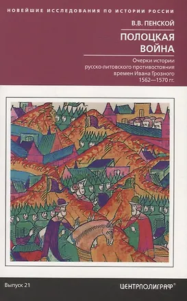 Книга Полоцкая война. Очерки истории русско­литовского противостояния времен Ивана Грозного. 1562—1570 (Виталий Пенской)