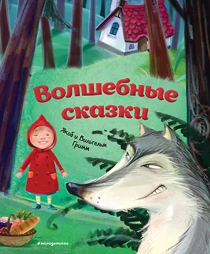 Книга Волшебные сказки (ил. М. Пивоварского) (Вильгельм Гримм, Якоб Гримм)