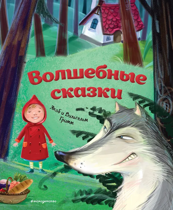 Книга Волшебные сказки (ил. М. Пивоварского) (Вильгельм Гримм, Якоб Гримм) — 1