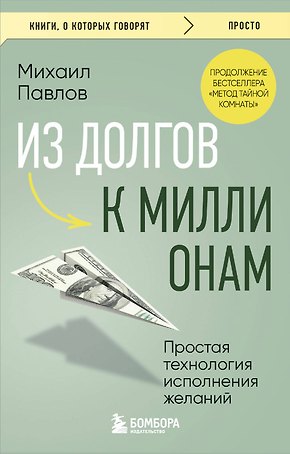 Из долгов к миллионам. Простая технология исполнения желаний