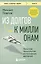 Из долгов к миллионам. Простая технология исполнения желаний — 3082363 — 1