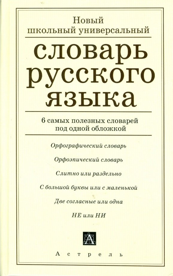 

Русский язык. Новый школьный универсальный словарь