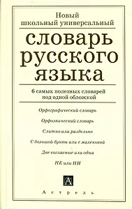 Русский язык. Новый школьный универсальный словарь
