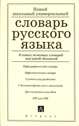 Книга Русский язык. Новый школьный универсальный словарь (Марина Баронова)
