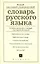 Русский язык. Новый школьный универсальный словарь — 2185227 — 1