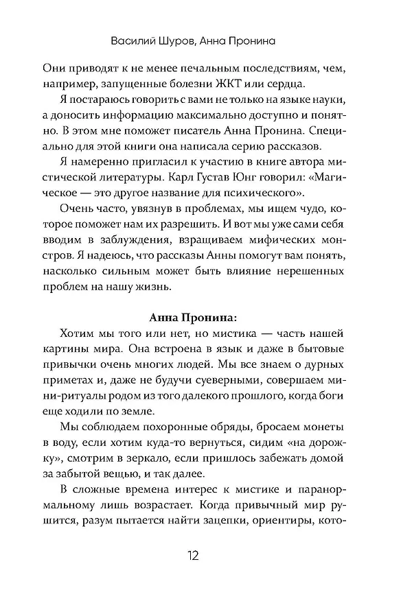 Книга Антистрах. От тревоги к действию: твои инструменты для новой реальности (Анна Пронина, Василий Шуров) — 12