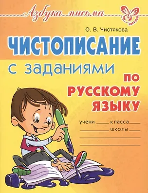 Книга Чистописание с заданиями по русскому языку (Ольга Чистякова)
