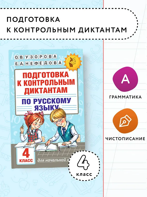 Книга Подготовка к контрольным диктантам по русскому языку. 4 класс (Елена Нефедова, Ольга Узорова) — 5