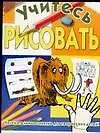 Книга Учитесь рисовать (Х Вебстер) — 1