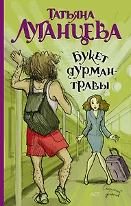 Луганцева(м).Букет дурман-травы