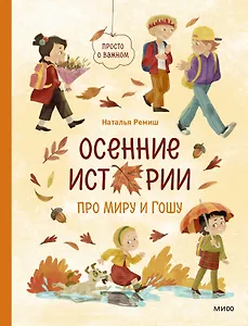 Осенние истории про Миру и Гошу