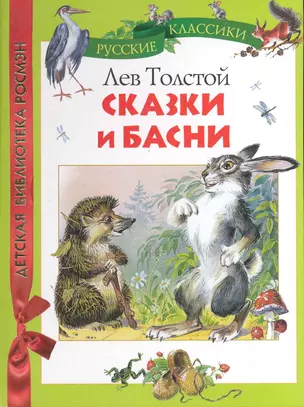 Лев Толстой. Сказки и басни (ДБР) — 2247429 — 1