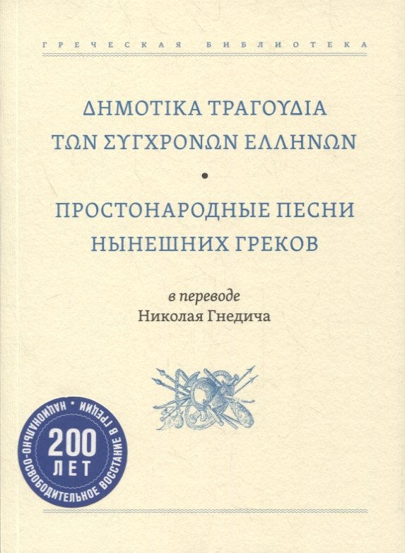 

Простонародные песни нынешних греков в переводе Николая Гнедича