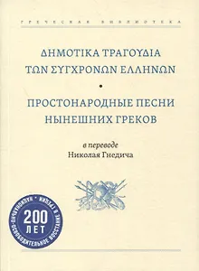 Простонародные песни нынешних греков в переводе Николая Гнедича