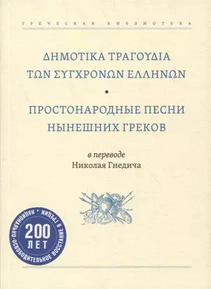 Простонародные песни нынешних греков в переводе Николая Гнедича — 2874401 — 1