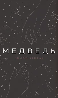 Медведь