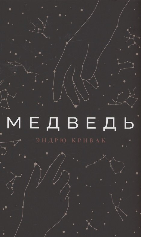 Книга Медведь (Эндрю Кривак) — 1