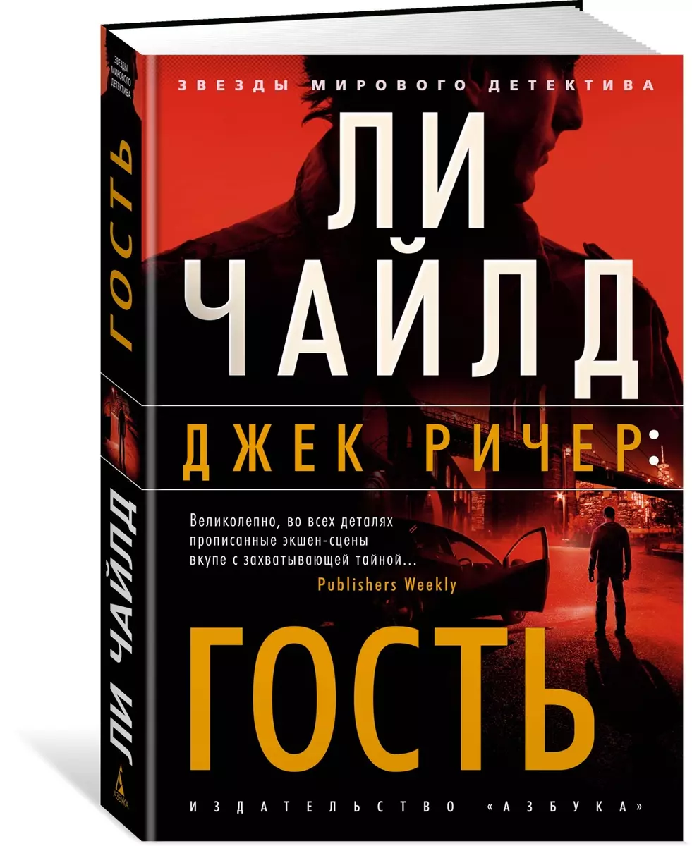 Джек Ричер: Гость (Ли Чайлд) - купить книгу с доставкой в интернет-магазине  «Читай-город». ISBN: 978-5-389-21017-2