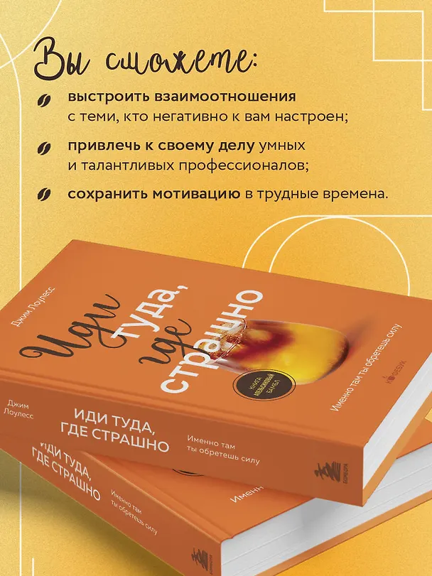 Книга Иди туда, где страшно. Именно там ты обретешь силу (Джим Лоулесс) — 8