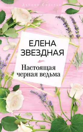 Настоящая черная ведьма — 2803060 — 1