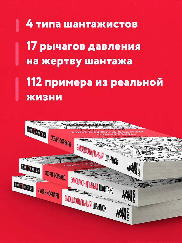 Книга Эмоциональный шантаж. Не позволяйте использовать любовь как оружие против вас (Сьюзан Форвард) — 7