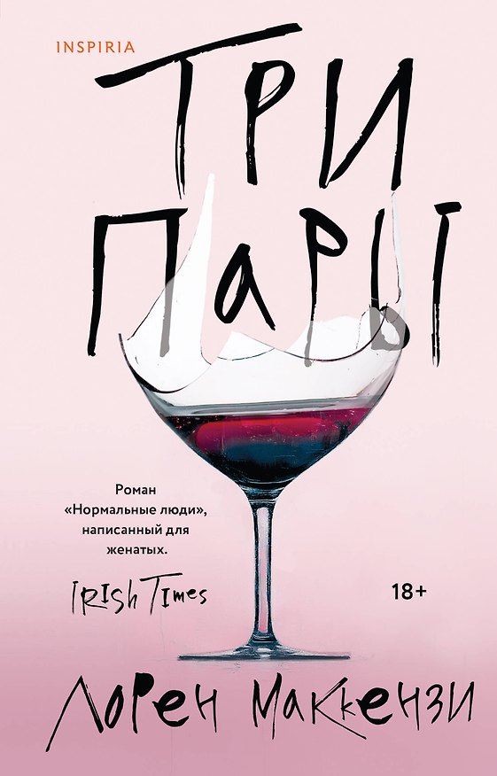 Книга Три пары (Лорен Маккензи) — 1